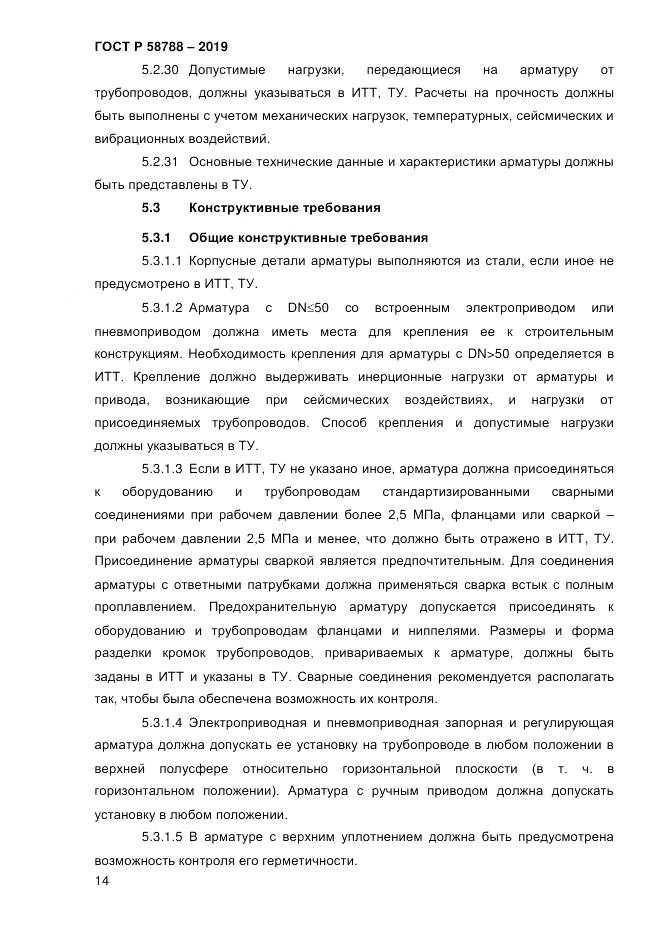 ГОСТ Р  58788-2019, страница 20