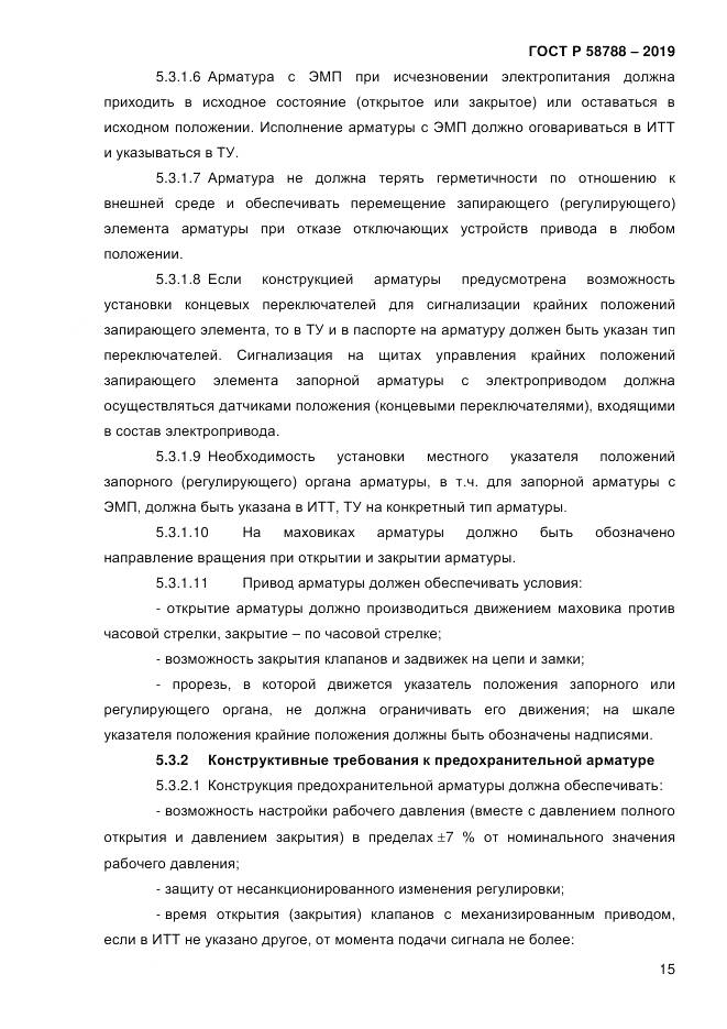 ГОСТ Р  58788-2019, страница 21