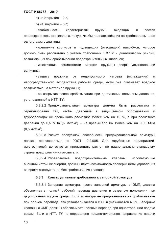 ГОСТ Р  58788-2019, страница 22