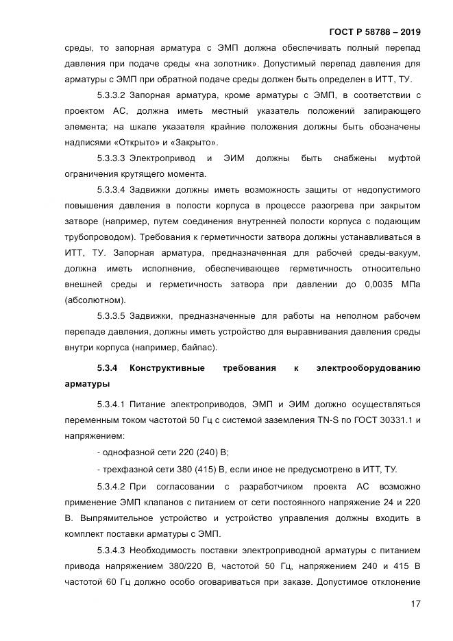 ГОСТ Р  58788-2019, страница 23