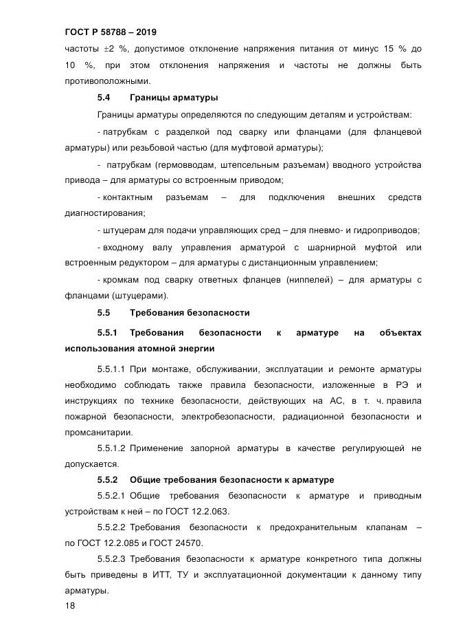 ГОСТ Р  58788-2019, страница 24