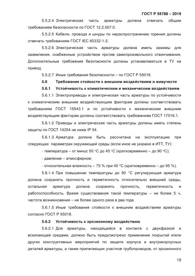 ГОСТ Р  58788-2019, страница 25