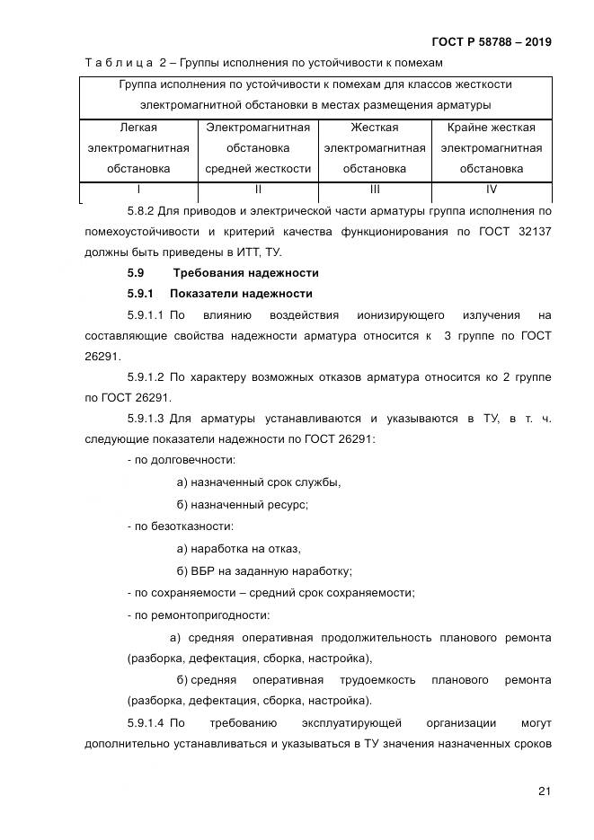 ГОСТ Р  58788-2019, страница 27