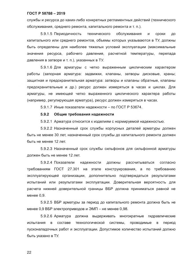 ГОСТ Р  58788-2019, страница 28