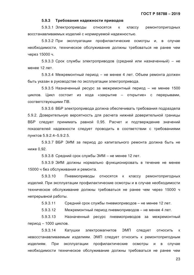 ГОСТ Р  58788-2019, страница 29