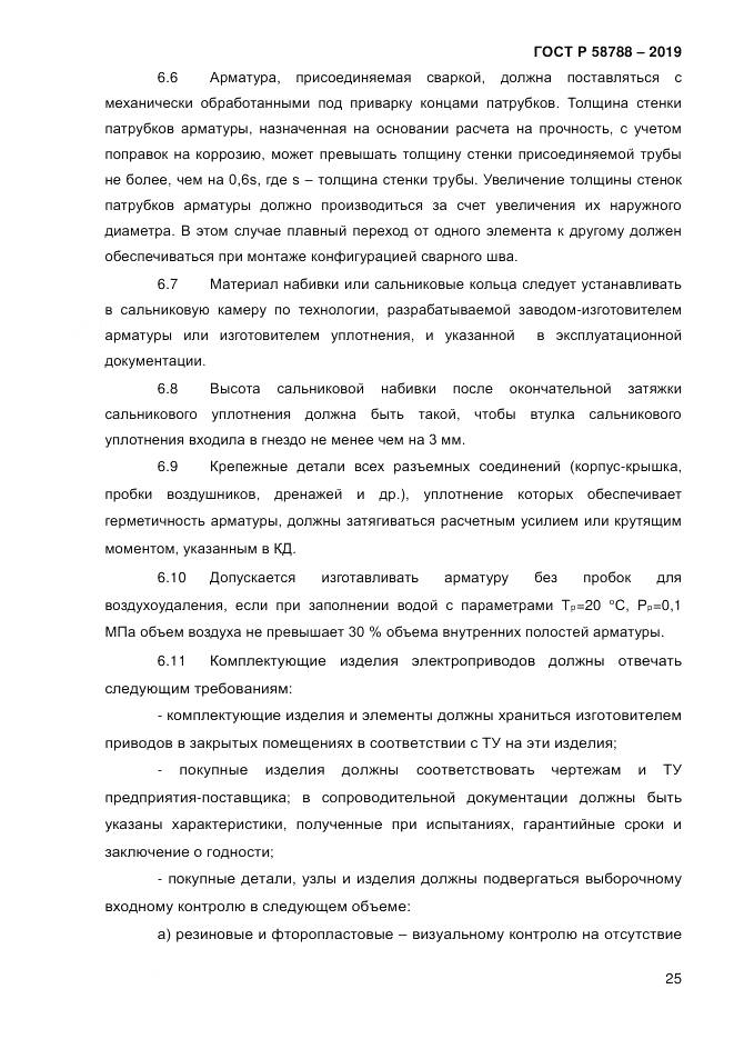 ГОСТ Р  58788-2019, страница 31