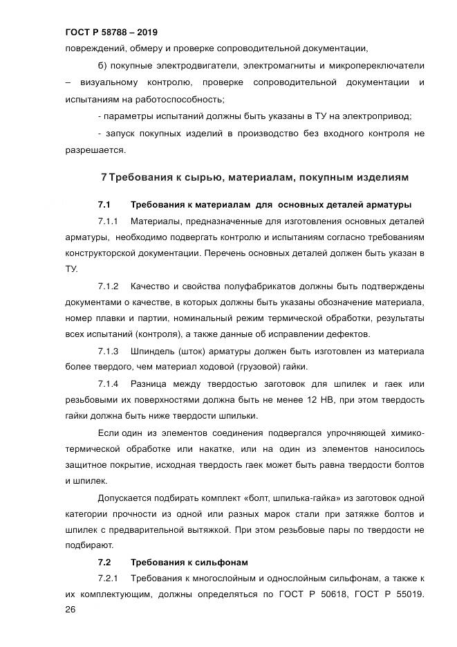 ГОСТ Р  58788-2019, страница 32
