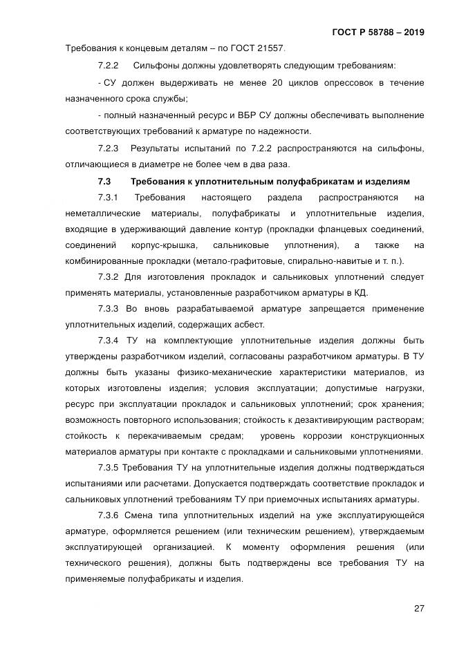 ГОСТ Р  58788-2019, страница 33