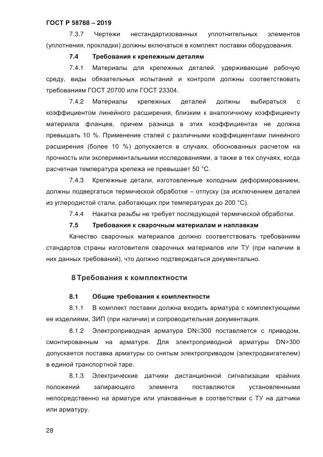 ГОСТ Р  58788-2019, страница 34