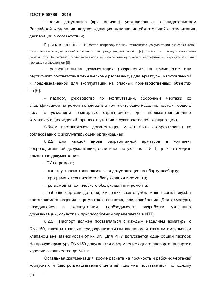 ГОСТ Р  58788-2019, страница 36