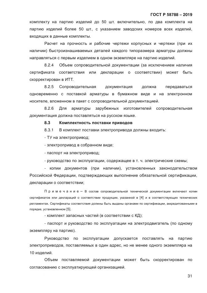 ГОСТ Р  58788-2019, страница 37