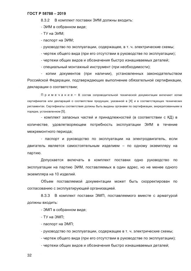 ГОСТ Р  58788-2019, страница 38