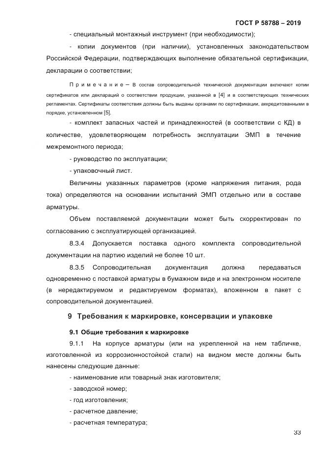 ГОСТ Р  58788-2019, страница 39