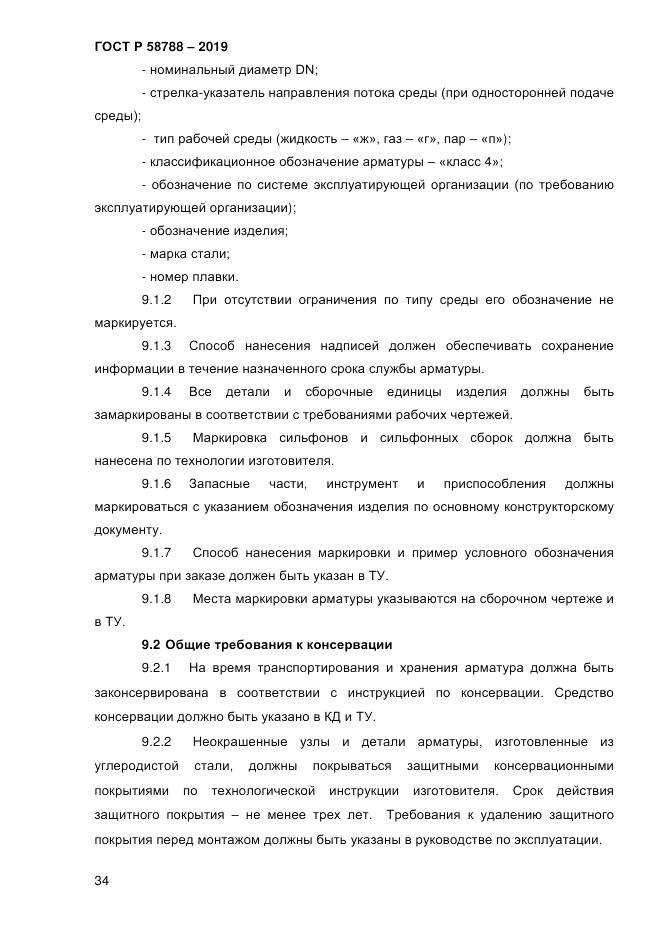 ГОСТ Р  58788-2019, страница 40