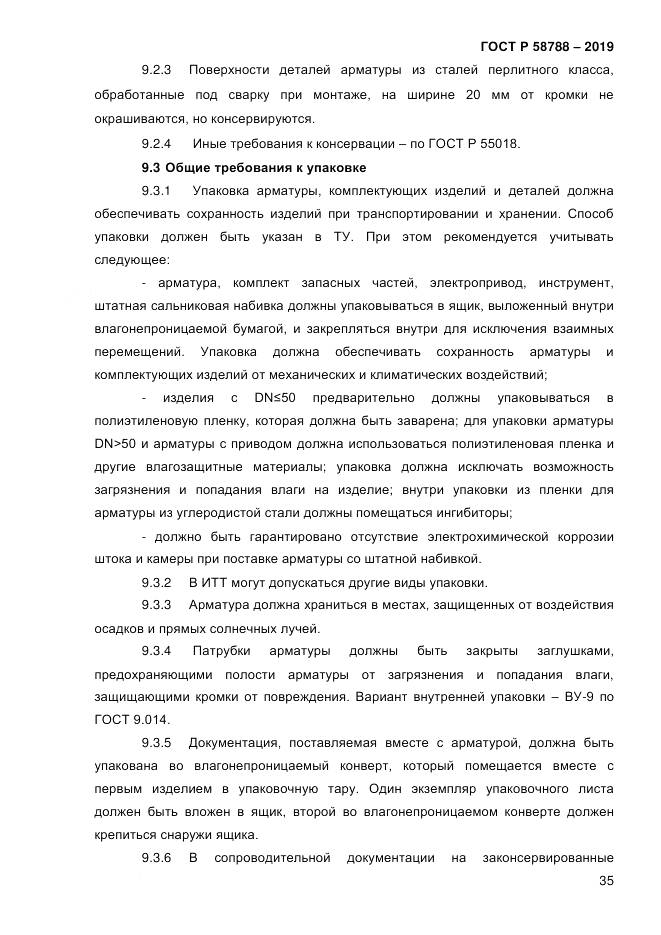 ГОСТ Р  58788-2019, страница 41