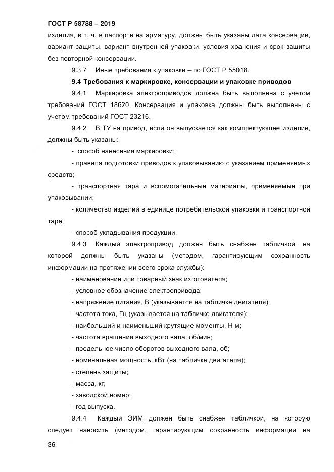 ГОСТ Р  58788-2019, страница 42