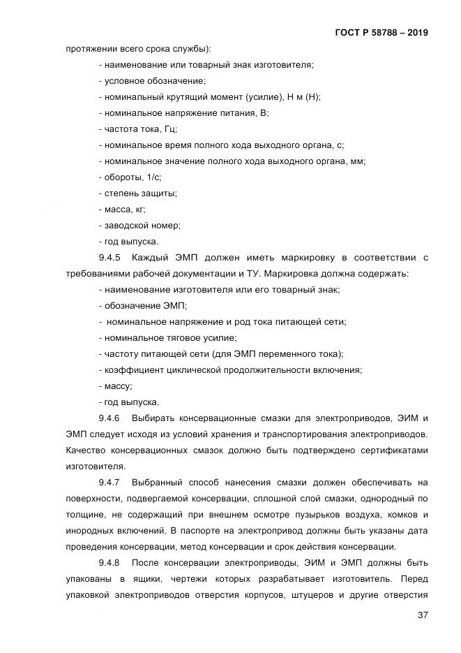 ГОСТ Р  58788-2019, страница 43