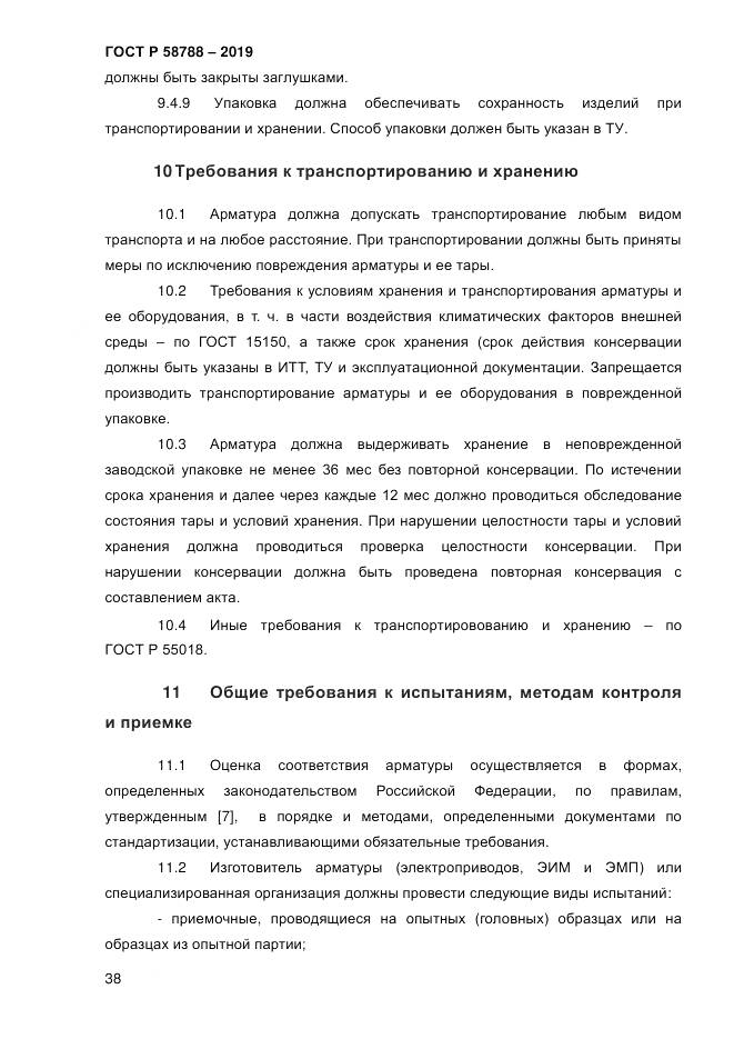 ГОСТ Р  58788-2019, страница 44