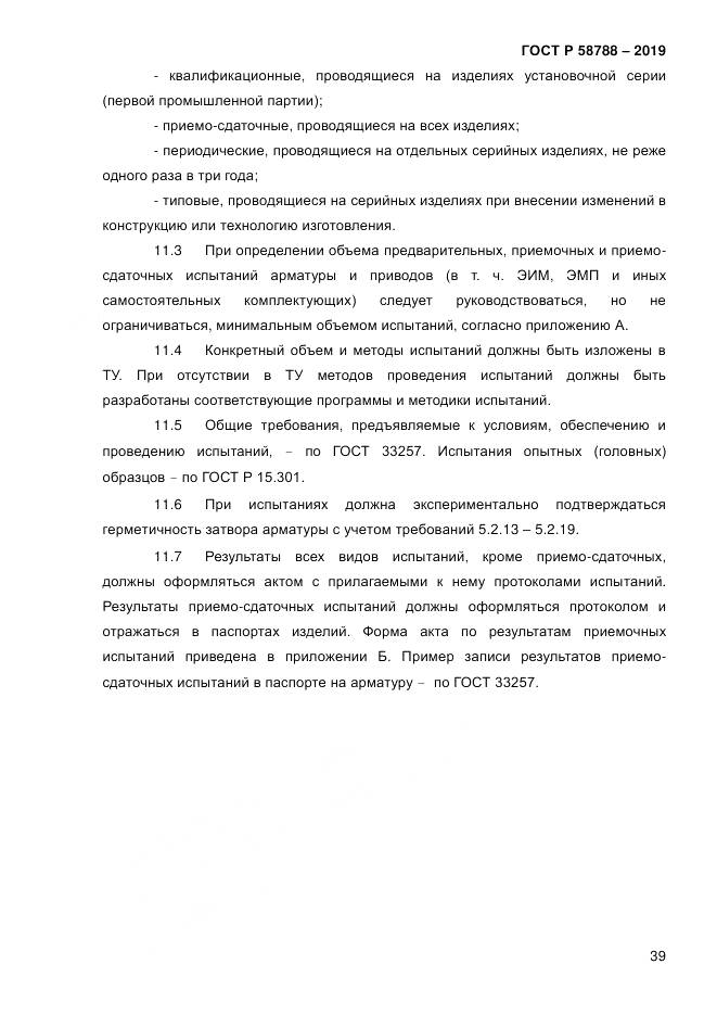 ГОСТ Р  58788-2019, страница 45