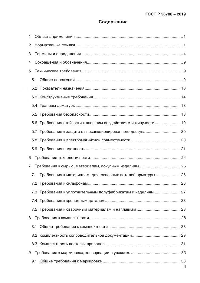 ГОСТ Р  58788-2019, страница 5