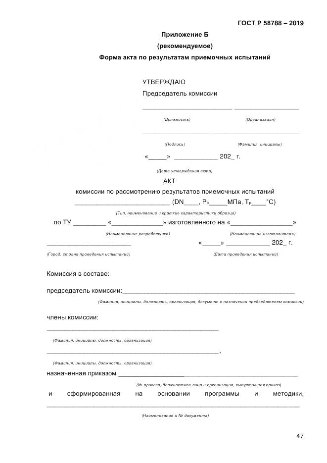 ГОСТ Р  58788-2019, страница 53
