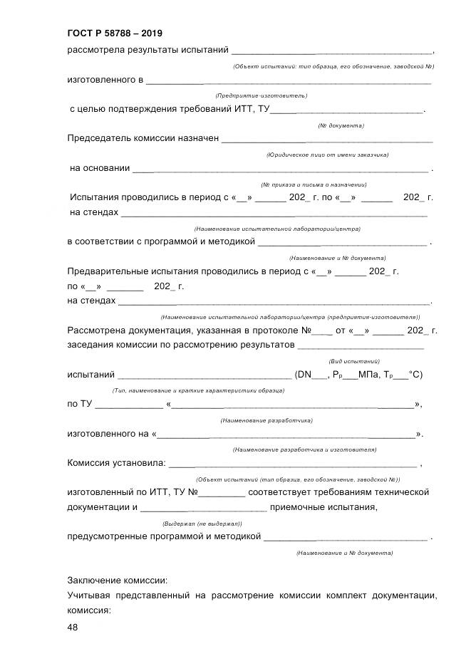 ГОСТ Р  58788-2019, страница 54