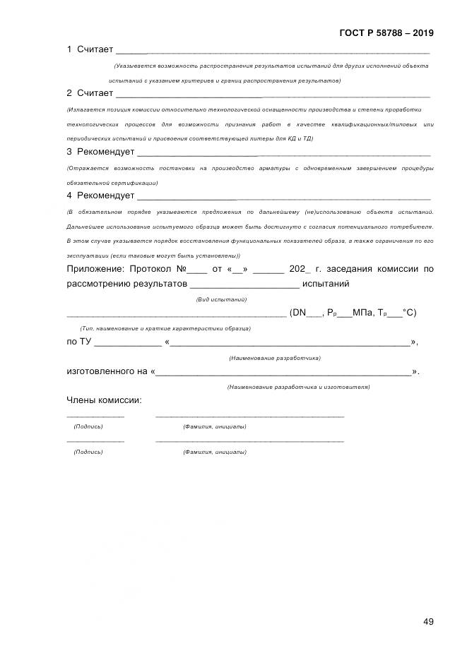 ГОСТ Р  58788-2019, страница 55