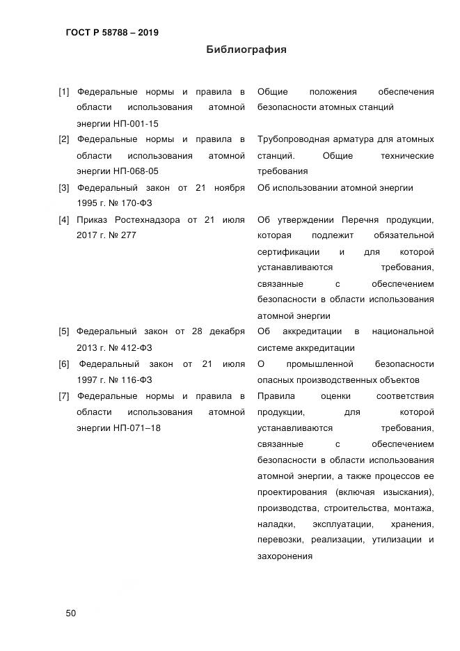ГОСТ Р  58788-2019, страница 56