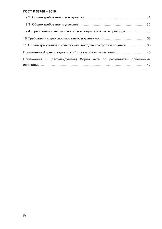 ГОСТ Р  58788-2019, страница 6