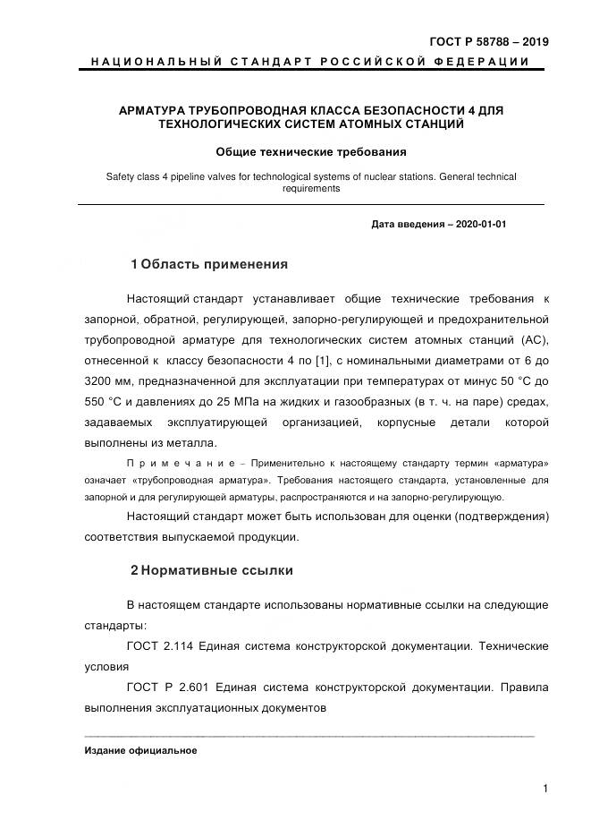 ГОСТ Р  58788-2019, страница 7