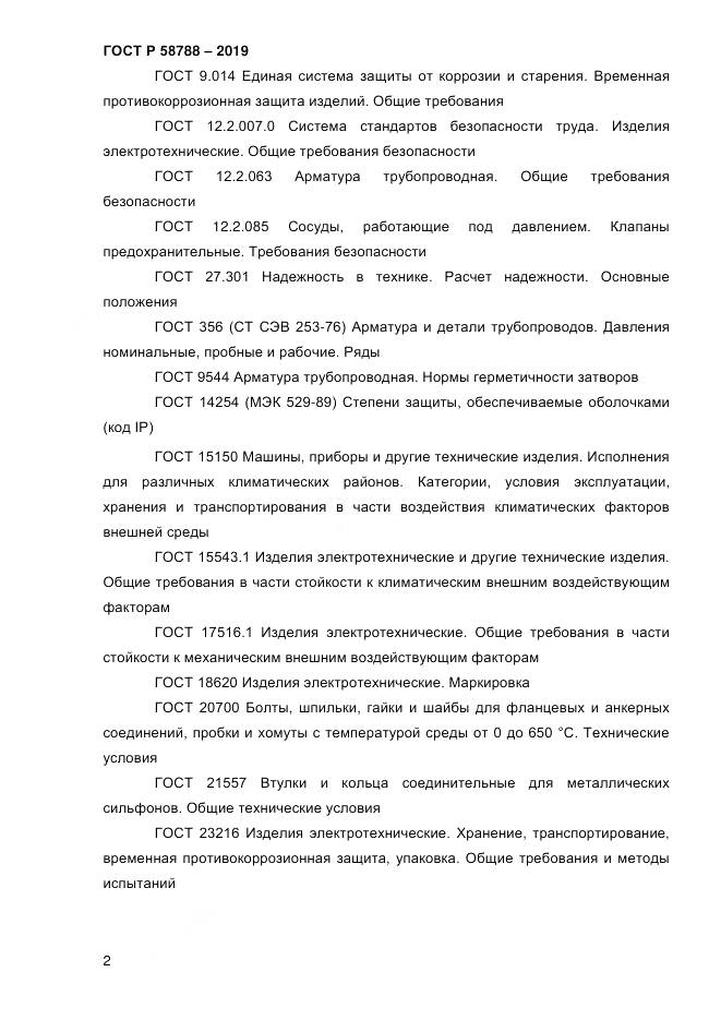 ГОСТ Р  58788-2019, страница 8