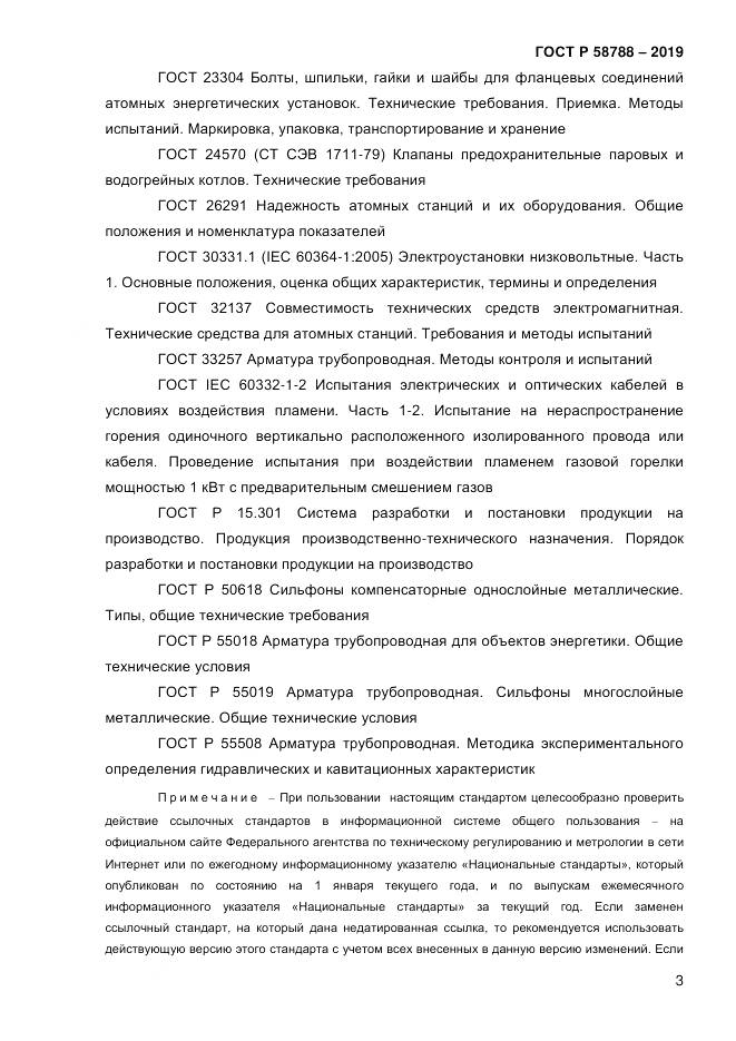 ГОСТ Р  58788-2019, страница 9