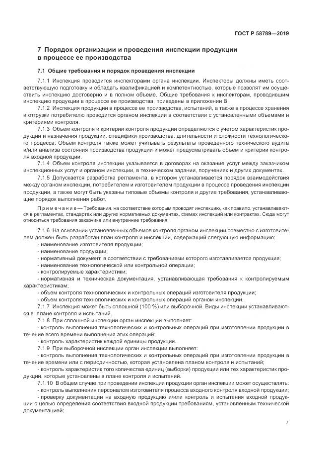 ГОСТ Р  58789-2019, страница 12