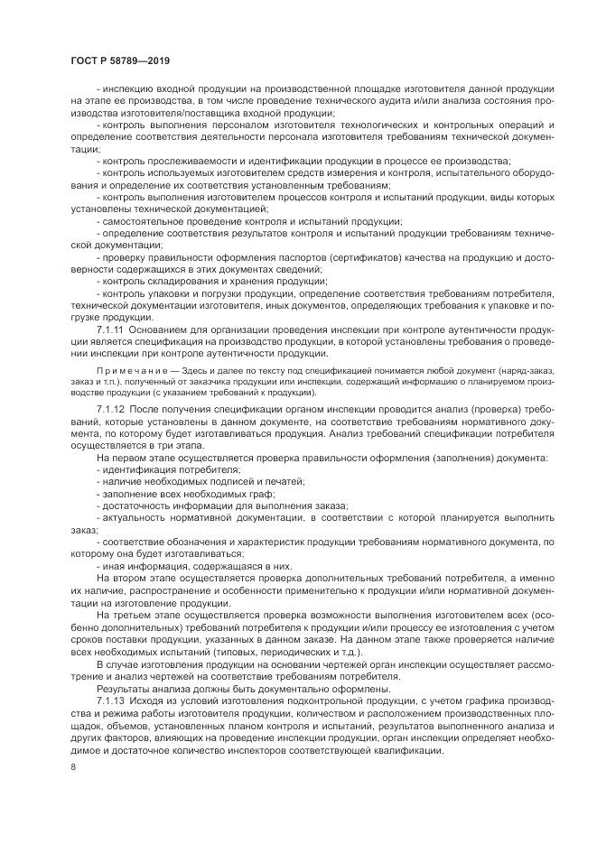 ГОСТ Р  58789-2019, страница 13