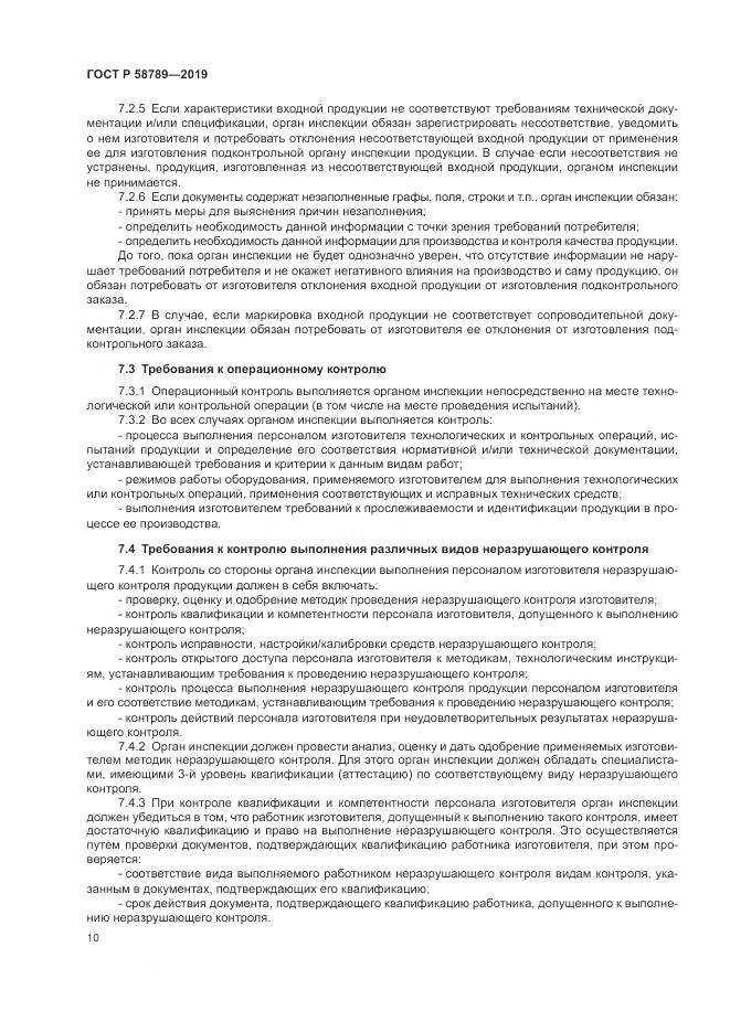ГОСТ Р  58789-2019, страница 15