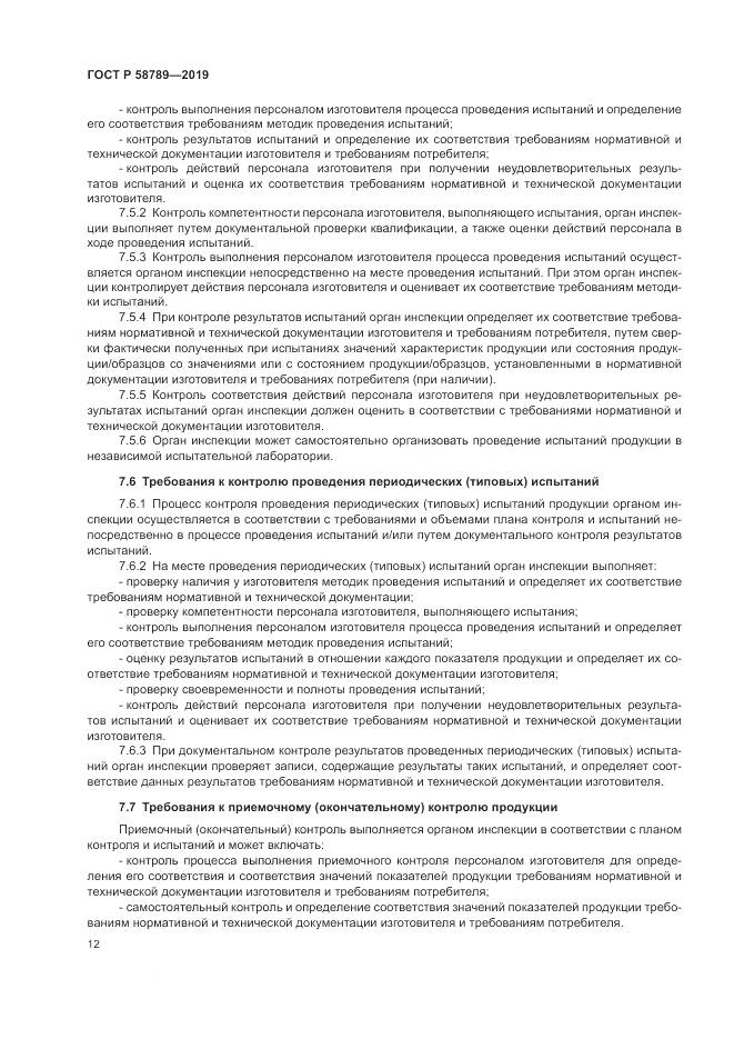 ГОСТ Р  58789-2019, страница 17