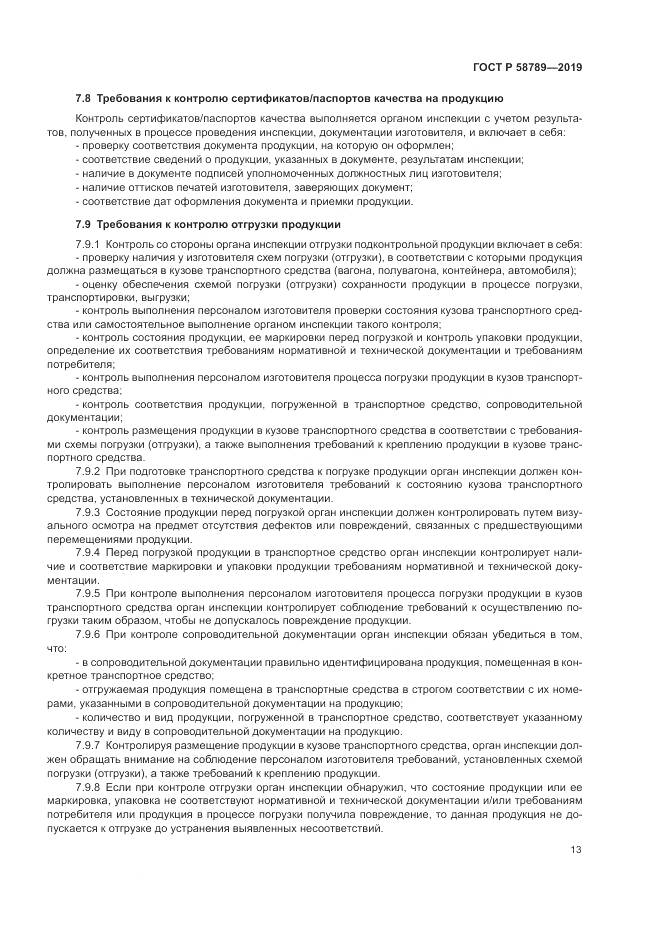 ГОСТ Р  58789-2019, страница 18