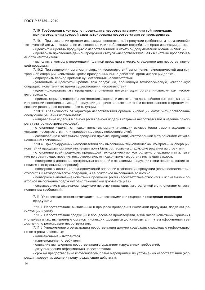 ГОСТ Р  58789-2019, страница 19