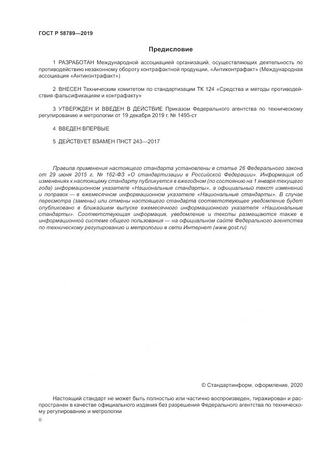 ГОСТ Р  58789-2019, страница 2