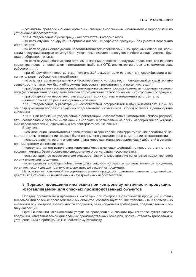 ГОСТ Р  58789-2019, страница 20