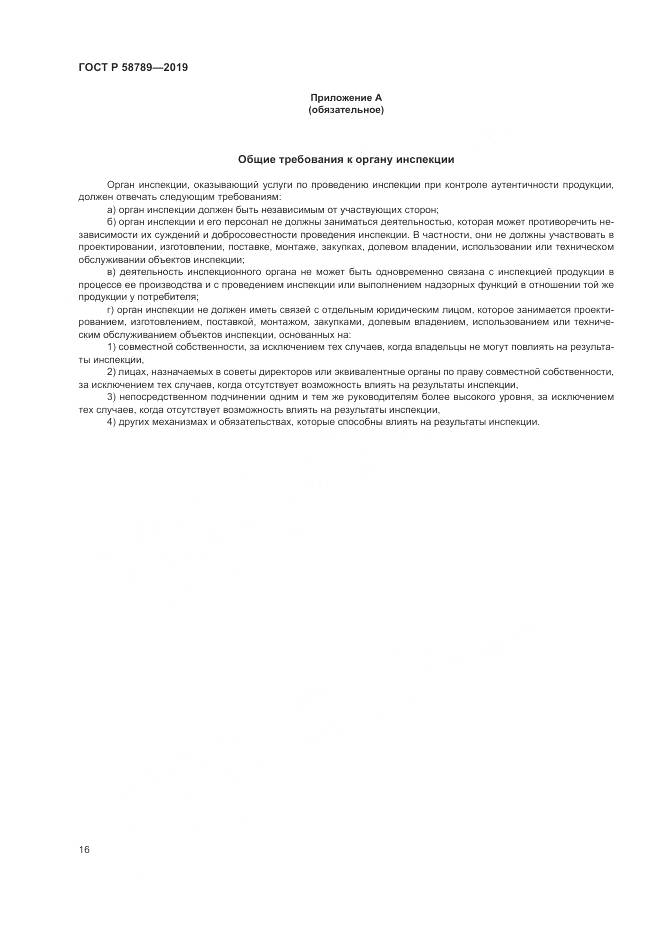 ГОСТ Р  58789-2019, страница 21