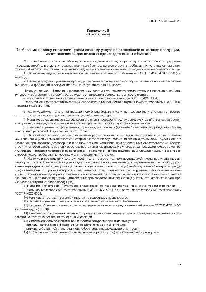 ГОСТ Р  58789-2019, страница 22