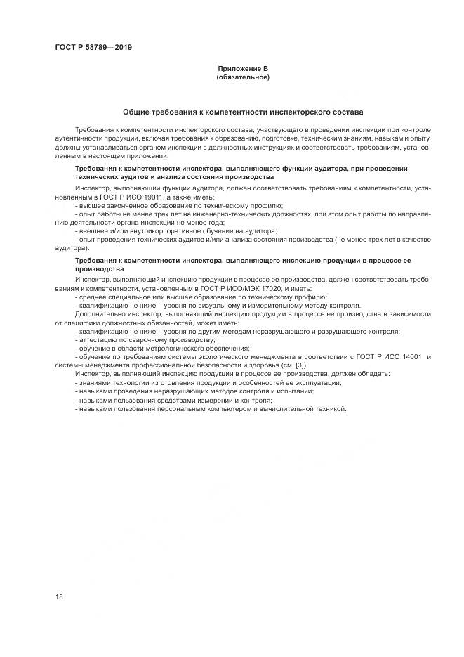 ГОСТ Р  58789-2019, страница 23