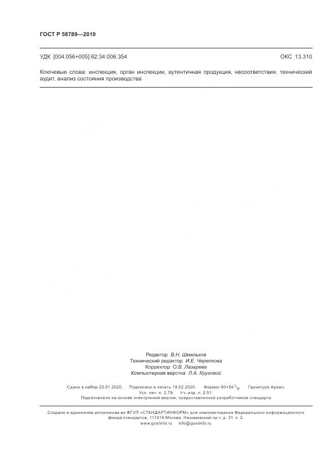 ГОСТ Р  58789-2019, страница 25