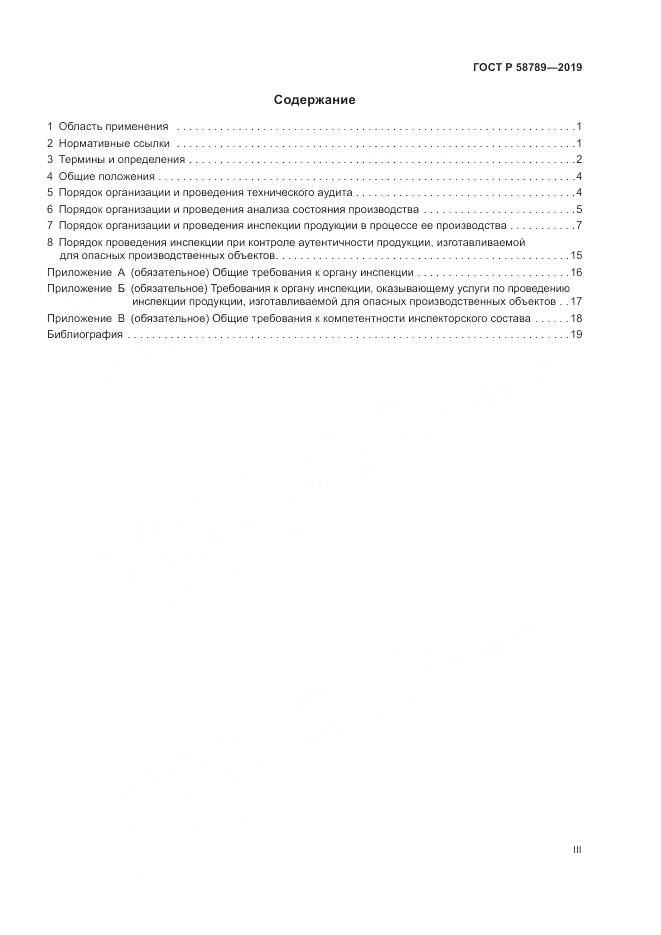 ГОСТ Р  58789-2019, страница 3
