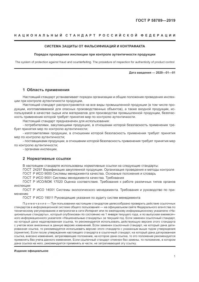 ГОСТ Р  58789-2019, страница 6