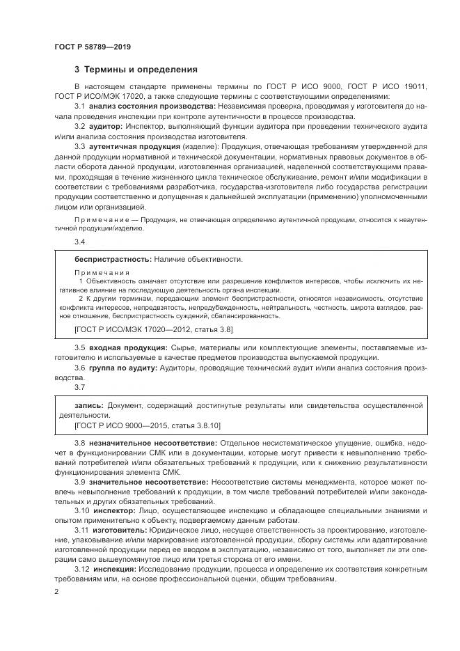 ГОСТ Р  58789-2019, страница 7