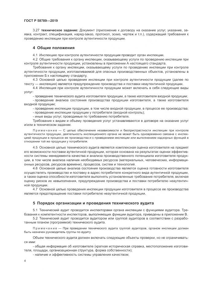 ГОСТ Р  58789-2019, страница 9