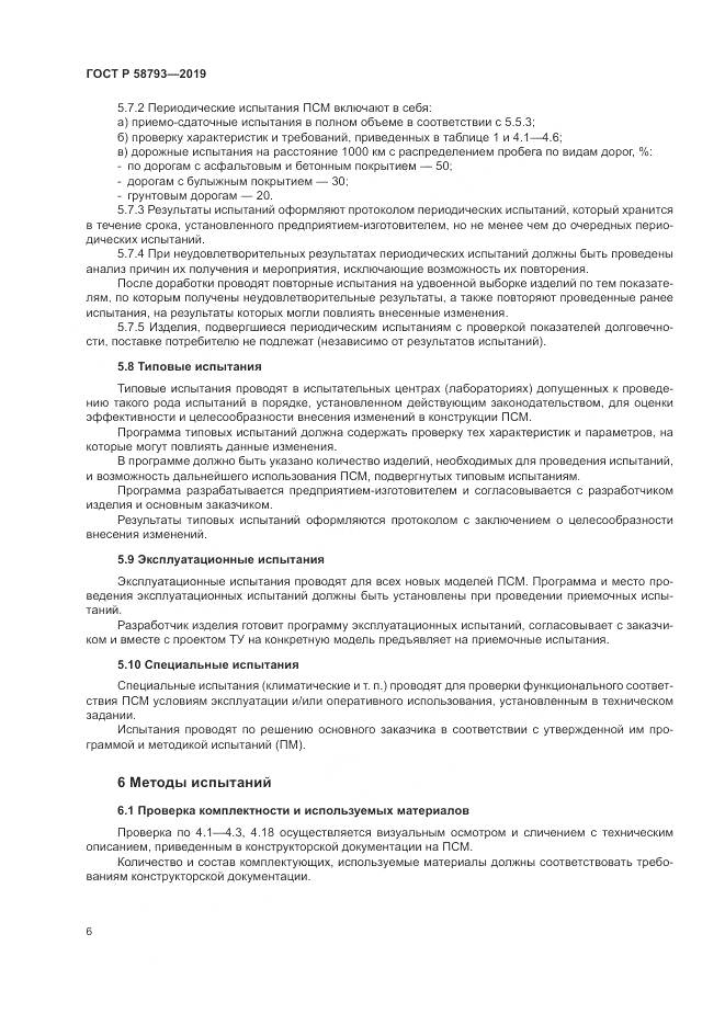 ГОСТ Р  58793-2019, страница 10