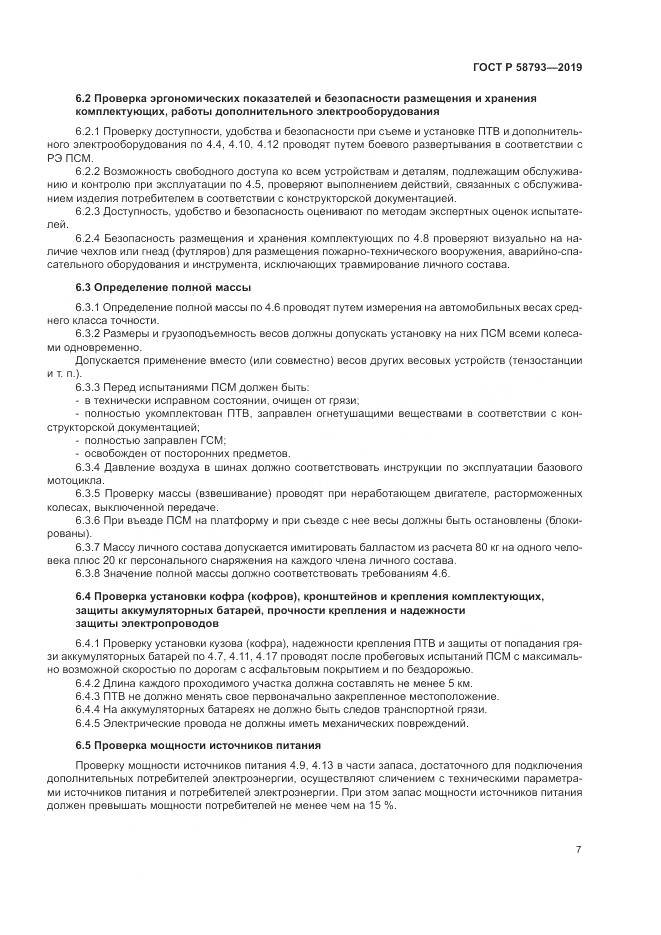ГОСТ Р  58793-2019, страница 11